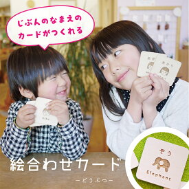 【名入れカード込】メモリーゲーム (どうぶつ) 【神経衰弱】9組18枚セット 誕生日 男の子 女の子 ひらがな 英語 3歳 4歳 5歳 誕生日 知育玩具 日本製 絵合わせ 絵合わせカード 絵合わせカードゲーム 出産祝 1万円 木のおもちゃ 名入れ クリスマス プレゼント 飛鳥工房