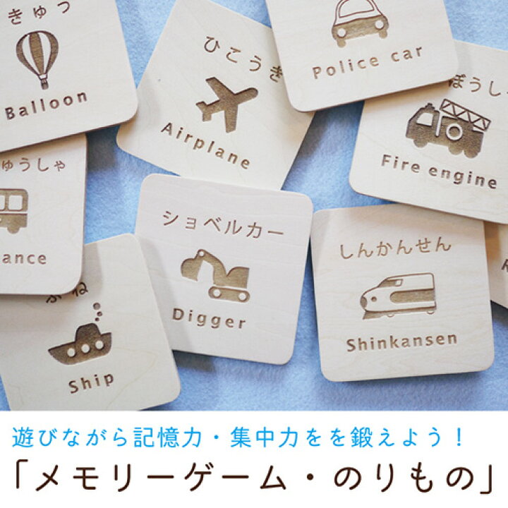 楽天市場 メモリーゲーム のりもの 3歳 4歳 5歳 誕生日プレゼント 名入れ可 9組18枚セット 日本製 名前カード 製作可 絵合わせ ゲーム 幼児教育 神経衰弱 パズル かわいい おしゃれ おすすめ 人気 二人目 英語 ひらがな 知育玩具 男の子 クリスマスプレゼント 飛鳥