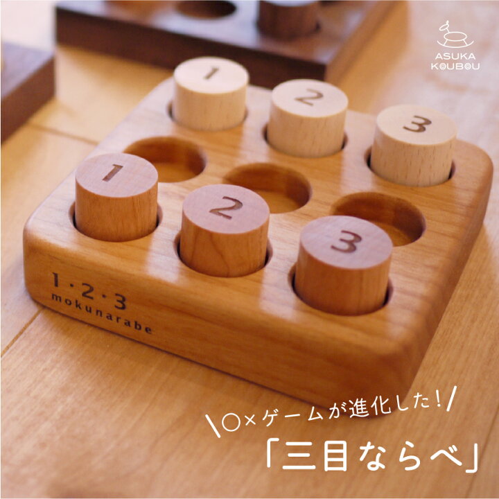 楽天市場 三目並べ ゲーム 対戦 誕生日プレゼント 小学生 知育玩具 ゲーム 人気 おすすめ 脳トレ まるばつ マルバツ Tic Tac Toe 中学生 高校生 女の子 男の子 プレゼント ファミリーゲーム 木製 日本製 クリスマスプレゼント 木のおもちゃ 飛鳥工房 木の