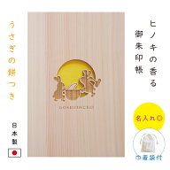 御朱印帳 おしゃれ 大判 名入れ 【うさぎの餅つき】 天然 木 ひのき 木製 ヒノキ かわいい 可愛い うさぎ…