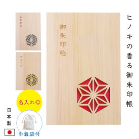 【ヒノキの香る御朱印帳】 和モダン 麻の葉【名入れ◎】 御朱印帳 木製 高級 大判サイズ 袋付き 赤/青/緑 天然木 大判 木 おしゃれ シンプル 佐賀 ヒノキ 書き置き 日本製 男子 かっこいい 男性 人気 女性 クリスマス プレゼント 旅行 初詣 帰省 神社 伊勢参り 飛鳥工房
