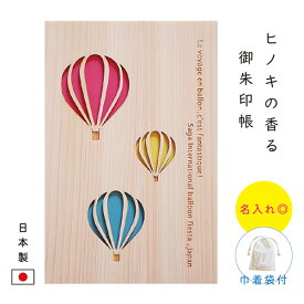【ヒノキの香る御朱印帳】 バルーン【名入れ◎】 御朱印帳 木製 大判サイズ 袋付き おしゃれ シンプル 名入れ 大判 木の御朱印帳 巾着 書き置き 貼れる 高級 日本製 46ページ ギフト プレゼント かっこいい ひのき 男性 人気 女性 母の日 父の日 飛鳥工房