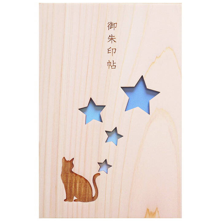 楽天市場 木の御朱印帳 星のねこ 御朱印帳 おしゃれ シンプル 大判 名入れ可 袋付き 48ページ 木製 日本製 蛇腹 奉書紙 ヒノキ ひのき 袋 青 猫好き 神社 集印帳 プレゼント 猫 猫グッズ 男性 女性 ギフト 誕生日プレゼント 飛鳥工房 木のおもちゃと木の雑貨 飛鳥工房