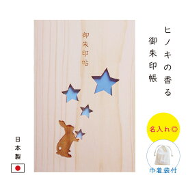 【ヒノキの香る御朱印帳】 御朱印帳 ラブリーすぎない可愛いさ★ 【名入れ◎ 星のうさぎ】 御朱印帳 木製 大判サイズ 袋付大判 袋付き 高級 佐賀ヒノキ 木製 おしゃれ シンプル かわいい 名入れ 日本製 御朱印帖 ひのき 青 Blue ブルー 誕生日 女性 書き置き 飛鳥工房
