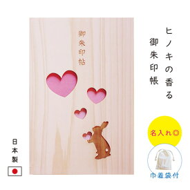 【ヒノキの香る御朱印帳】 思わず一目惚れ！【恋するうさぎ】【名入れ◎】 御朱印帳 木製 大判サイズ 袋付き おしゃれ 大判 木製 かわいい プレゼント 誕生日 女性 雑貨 書き置き ひのき ピンク 高級 御朱印ガール クリスマス 実用的 人気 飛鳥工房