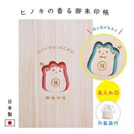 【ヒノキの香る御朱印帳】招き猫 【名入れ◎】 御朱印帳 木製 大判サイズ 袋付き おしゃれ かわいい 名入れ可 ヒノキ 書き置き 高級 日本製 ご朱印帳 蛇腹 ひのき 赤 青 猫 ねこ 女性 男性 人気 母の日 父の日 ギフト プレゼント クリスマス 実用的 飛鳥工房