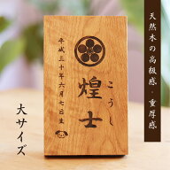 【名前札】男の子 端午の節句 高級 上質 木製 家紋 かっこいい 命名札 日本製 五月人形 兜 鎧兜 甲冑 兜…