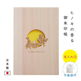 【ヒノキの香る御朱印帳】 うさぎの餅つき【名入れ◎】 御朱印帳 木製 大判サイズ 袋付き ヒノキ 日本製 30ページ かわいい 大判 おしゃれ 名入れ可 書き置き用 プレゼント 誕生日 女性 男性 母 祖母 父 祖父 プレゼント キャラクター 高級 実用的 飛鳥工房 ≪送料無料≫