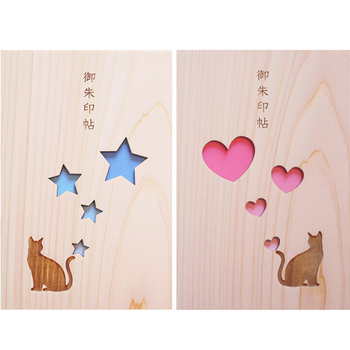 楽天市場 ペア御朱印帳 恋するねこ 星のねこ 木製 46ページ 蛇腹 奉書紙 大判 かわいい 名入れ可 朱印帖 ヒノキ ひのき 袋 ピンク ブルー 和紙 神社 仏閣巡り 御朱印帳 おしゃれ シンプル 猫 京都 集印帳 大 ペア グッズ カップル 結婚祝い 書き置き 飛鳥工房