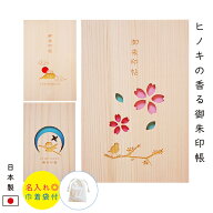 御朱印帳 木 ご朱印帳 名入れ ひのき 木製 和柄 桜 富士山 忍者 御朱印帖 ご朱印帖 朱印帖 朱印帳 天然木…