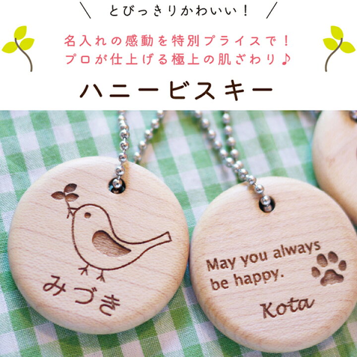 楽天市場 おしゃれ かわいい 名入れ込 ハニービスキー 入園準備 選べるイラスト15種 キーホルダー 可愛い 名前札 名前入り プレゼント 女の子 男の子 小学生 幼稚園 保育園 子供 記念品 1000円以下 木製 出産祝 出産祝い 名入れ 木 送料無料 通園バッグ 飛鳥