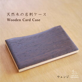【名刺入れ・ウェンジ】 誕生日 プレゼント おしゃれ ギフト 20代 30代 40代 50代 旦那 彼氏 男性 名入れ イニシャル バレンタイン 小物 先輩 上司 昇進 カードケース 栄転 就職祝 雑貨 クリスマスプレゼント 父の日 木 飛鳥工房