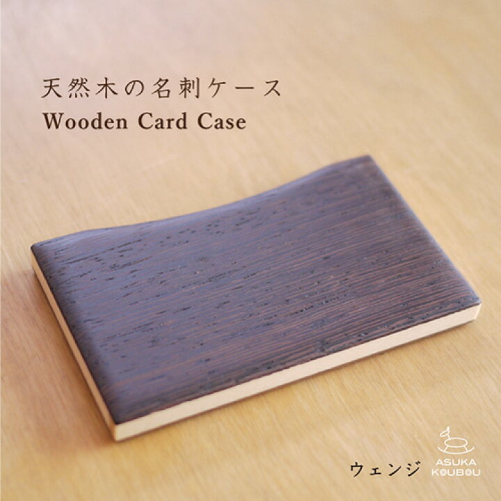 楽天市場 こだわるビジネスマンに 名刺入れ ウェンジ 誕生日 プレゼント おしゃれ ギフト 代 30代 40代 50代 旦那 彼氏 男性 名入れ イニシャル バレンタイン 小物 先輩 上司 昇進 カードケース 栄転 就職祝 雑貨 クリスマスプレゼント 父の日 木 飛鳥工房 木の