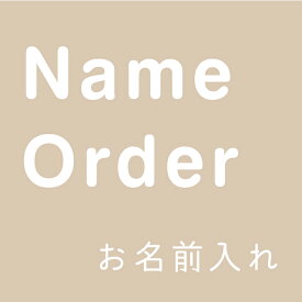 【追加名入れ・Name Order】‐木のおもちゃ飛鳥工房