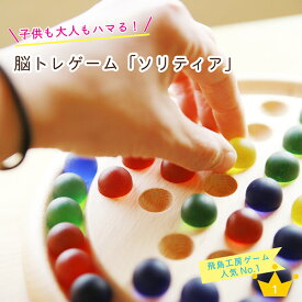 ソリティア え？むずっ！でもハマる！ 【名入れ◎】 美しい ボードゲーム 脳トレに最高 ボケ防止にも一役買います! 円盤 誕生日プレゼント 1万円 男の子 女の子 木製 雑貨 孫 知育玩具 子供 小学生 おしゃれ パズル ビー玉 クリスマス プレゼント 飛鳥工房