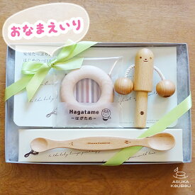 赤ちゃんにすぐに使ってもらえる！ 出産祝いCセット 【名入れ込】木製 木製食器 ベビー ファーストスプーン はがため よしおくん 木の食器 木のおもちゃ 名入れ 日本製 自然塗料 出産祝い 木 ギフト セット ギフトセット 名前入り プレゼント 子ども 飛鳥工房