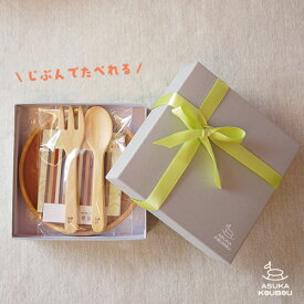 子ども食器 3点セット 【1歳頃から】 自分で食べれる 名入れ可 日本製 赤ちゃん メモリアルグッズ 出産祝い 木の食器 名前入り プレゼント 名入れ 木製食器 ベビー 木 子ども スプーン フォーク 食器 木のお皿 セット 木のおもちゃ 飛鳥工房