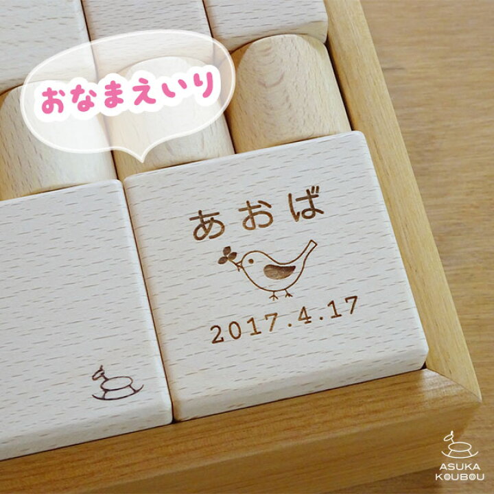 楽天市場 飛鳥工房 木のつみき34p 名入れ1箇所 日本製 自然塗料 口に触れても安全 名入れ込 人気 おすすめ 出産祝い 名入れ 木 積み木 知育 生年月日 赤ちゃん 1歳 2歳 3歳 誕生日プレゼント 男の子 女の子 積木 木のおもちゃ飛鳥工房 木のおもちゃと木の雑貨 飛鳥工房