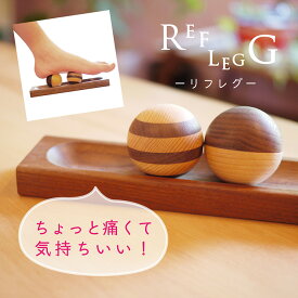 【 足つぼグッズ・リフレグ】 痛すぎずちょうどいい！ 木製 レール マッサージボール 簡単 手軽 足裏 マッサージ器 気持ちいい ツボ押し 健康グッズ 日本製 ギフト おしゃれ プレゼント 誕生日 男性 女性 プレゼント 実用的 健康 グッズ 足裏マッサージ 飛鳥工房