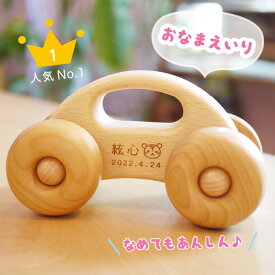 よしたかのくるま 木のおもちゃ 車 【名入れ込・動画あり】 出産祝にも 1歳 1歳の誕生日 誕生日プレゼント 絶対喜んでほしい！ 出産祝 木製 おもちゃ ミニカー 赤ちゃん 木の車 男の子 おしゃれ かわいい くるま 日本製 クリスマスプレゼント 木のおもちゃ飛鳥工房