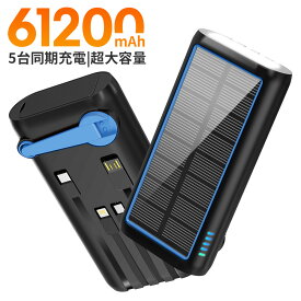【新登場】ソーラー モバイルバッテリー 大容量 61200mAh 22.5W 急速充電 手回し充電 ソーラーチャージャー 災害用バッテリー ケーブル内蔵 5台同時充電 ソーラー充電器 type-c LEDライト スマホ充電器 iPhone/Android対応 PSE認証