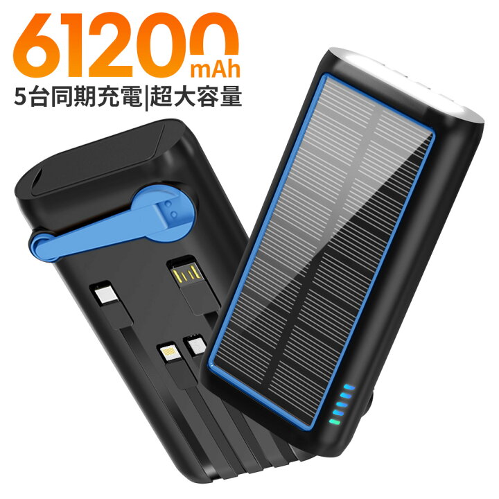 楽天市場】【新登場】ソーラー モバイルバッテリー 大容量 61200mAh 