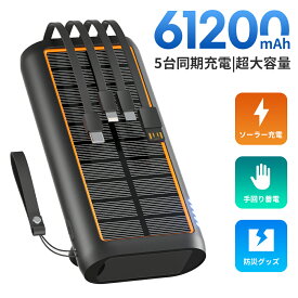 ソーラー モバイルバッテリー 大容量 61200mAh 3.0A急速充電 ソーラーチャージャー 手回し充電 災害用バッテリー ケーブル内蔵 ソーラー充電器 type-c LEDライト付 スマホ充電器 防水 台風 地震 出張 停電 災害 iPhone/Android対応 PSE認証済