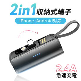 「最新型&iPhone16シリーズ対応」モバイルバッテリー 軽量 大容量 小型 5000mAh 2.4A 急速充電 iPhone Lightning type-c 一体型 モバイルバッテリー 直挿し iPhone/Android対応 コネクター内蔵 2Way蓄電 PSE認証 ミニ スマホ充電器