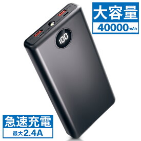 モバイルバッテリー 40000mAh 大容量 2.4A 急速充電 残量表示 PSE認証済 Type-C出入力 軽量 20000mAh より増量 type-c スマホ充電器 タイプc対応 携帯充電器 スマホ充電器 停電対策 防災グッズ iPhone/Android全機種対応