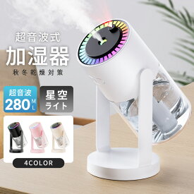 加湿器 卓上 超音波 アロマ対応 星空ライト 大容量 小型 7色LEDライト 次亜塩素酸水対応 空焚き防止 水漏れ防止 静音 省エネ 保湿 乾燥対策 持ち運び便利 吹出し口360°回転 280ml 長時間 寝室 車用 お手入れ簡単 携帯加湿器