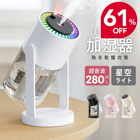 【スーパーSALE限定 クーポンで最安1680円】「楽天1位」加湿器 卓上 超音波 アロマ対応 星空ライト 大容量 小型 7色LEDライト 次亜塩素酸水対応 空焚き防止 水漏れ防止 静音 省エネ 保湿 乾燥対策 持ち運び 吹出し口360°回転 280ml 長時間 車用 お手入れ簡単 携帯加湿器