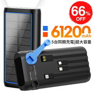 「スーパーSALE クーポンで最安4980円」【新登場】楽天1位！ソーラー モバイルバッテリー 大容量 61200mA…