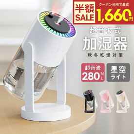 【ポイント20倍】「楽天1位」加湿器 卓上 超音波 アロマ対応 星空ライト 大容量 小型 7色LEDライト 次亜塩素酸水対応 空焚き防止 水漏れ防止 静音 省エネ 保湿 乾燥対策 持ち運び便 吹出し口360°回転 280ml 長時間 寝室 車用 お手入れ簡単 携帯加湿器 オフィス