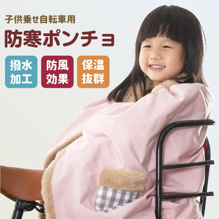 楽天市場】【楽天1位】子ども乗せ自転車用 ブランケット 防寒 防風 撥 