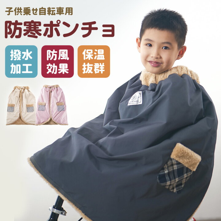 楽天市場】子ども乗せ自転車用 ブランケット 防寒 防風 撥水 子供 冬用 