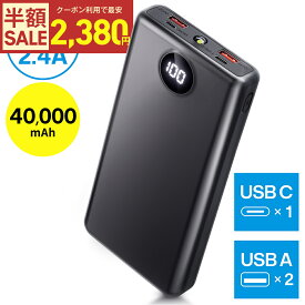 【クーポン利用で最安2380円】「楽天1位」モバイルバッテリー 大容量 40000mAh 2.4A 急速充電 Type-C出入力 軽量 残量表示 スマホ充電器 タイプc対応 20000mAh より増量 携帯充電器 スマホ充電器 PSE認証済 防災グッズ Lightning iPhone/Android全機種対応