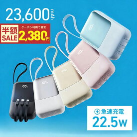 【クーポン利用で最安2380円】モバイルバッテリー 大容量 23600mAh PD22.5W 急速充電 Type-C出入力 4本ケーブル内蔵 軽量 iphone スマホ充電器 携帯充電器 タイプc対応 残量表示 LEDライト 停電 地震 防災グッズ PSE認証済 Lightning iPhone/Android全機種対応