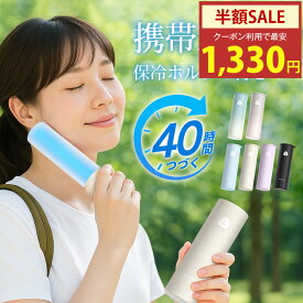 【クーポン利用で最安値1330円】楽天1位｢魔法瓶構造｣冷温スティック 氷嚢 氷のう アイスパック 真空断熱 40時間続く ステンレスボトル シリコーン ネッククーラー 湯たんぽ 首 通学 通勤 熱中症 暑さ対策 冷感グッズ アウトドア 繰り返し使用 保冷 保温 持ち運び