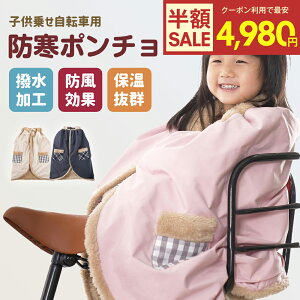 【クーポン利用で最安4980円】【楽天1位】子ども乗せ自転車用 ブランケット 防寒 防風 撥水 子供 冬用 簡単装着 サ