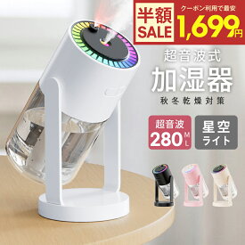 【クーポン利用で最安1699円】「楽天1位」加湿器 卓上 超音波 アロマ対応 星空ライト 大容量 小型 7色LEDライト 次亜塩素酸水対応 空焚き防止 水漏れ防止 静音 省エネ 保湿 乾燥対策 持ち運び便 吹出し口360°回転 280ml 長時間 お手入れ簡単 携帯加湿器 オフィス