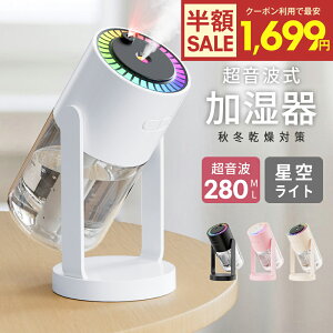 【クーポン利用で最安1699円】「楽天1位」加湿器 卓上 超音波 アロマ対応 星空ライト 大容量 小型 7色LEDライト