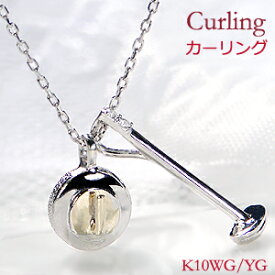 【送料無料】K10WG/YG/PG カーリング ネックレスカーリングペンダント ダイヤモンドネックレス ダイヤペンダント ゴールド curling 10金 可愛い 人気 上品 10金 品質保証書 代引手数料無料 プレゼント ホワイトデー 誕生日 LS北見