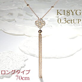 【送料無料】K18YG ダイヤモンド ロングネックレス【 0.3ctUP】 ダイヤネックレス ゴールドネックレス 0.30 人気 上品 18金 揺れる ダイヤペンダント 品質保証書 代引手数料無料 プレゼント ホワイトデー 誕生日 記念 4月誕生石