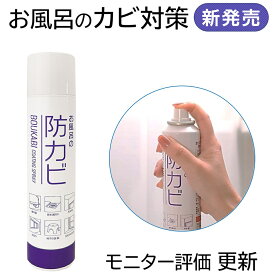 【2025年新発売】【メーカー直営ショップ】【皆さまのご要望にお応えして家庭用プロ商品を新発売】【お風呂のカビ対策】商品名：お風呂の防カビコーティングスプレー レギュラータイプ 145ml