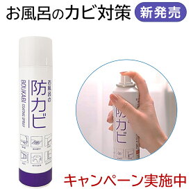 【レビューキャンペーン実施中】【2025年新発売】【メーカー直営ショップ】【お風呂のカビ対策】商品名：お風呂の防カビコーティングスプレー レギュラータイプ 145ml【皆さまのご要望にお応えして家庭用プロ商品を新発売】