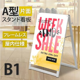 店舗用 A型スタンド看板 B1サイズ対応 片面 横幅78.8×高さ115.5cm 屋内仕様 フレームレス式 A型看板 A型スタンド看板 店舗用看板 メニューボード パネルスタンド 飲食店 ポスター 差し替え 差し込み 入れ替え イベント aas-b1s