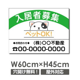 プレート看板　【入居者募集 ペットOK！】　60cm*45cm アルミ複合板　表示板不動産向け募集看板　estate-126