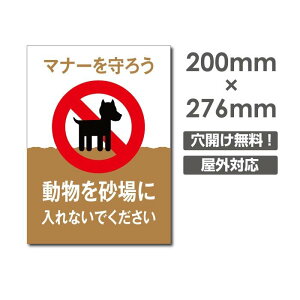 「動物を砂場に 入れないでください」W200mm×H276mm看板 ペットの散歩マナー フン禁止 散歩 犬の散歩禁止 フン尿禁止 ペット禁止 DOG-116