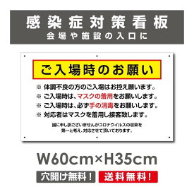 感染症対策プレート看板【ご入場時のお願い】1mmプラスチック樹脂板　新型コロナウイルス対策感染予防W600mm×H350mm　onegai-004p