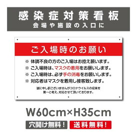 感染症対策プレート看板【ご入場時のお願い】1mmプラスチック樹脂板　新型コロナウイルス対策感染予防W600mm×H350mm　onegai-005p